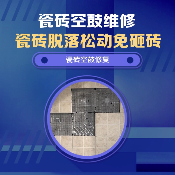 嘉定瓷砖空鼓维修公司分享卫生间墙面瓷砖空鼓面积较大时，如何进行注浆修补？