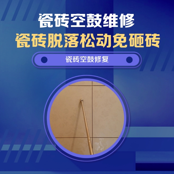 嘉定瓷砖空鼓维修公司分享如何判断瓷砖空鼓的面积？