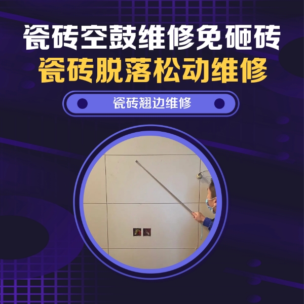 嘉定瓷砖空鼓维修公司分享瓷砖空鼓面积较大时，除了注浆修补还有哪些维修方法？