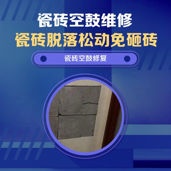 嘉定瓷砖空鼓维修公司分享砖缝注浆修补空鼓的注意事项有哪些？