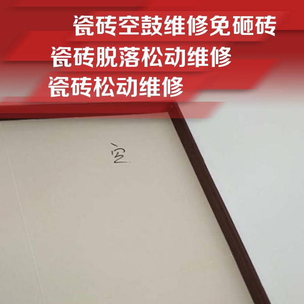 嘉定瓷砖空鼓维修公司分享卫生间墙面瓷砖空鼓