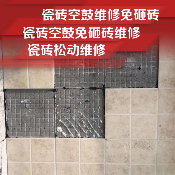 嘉定瓷砖空鼓维修公司分享地砖空鼓维修的知识