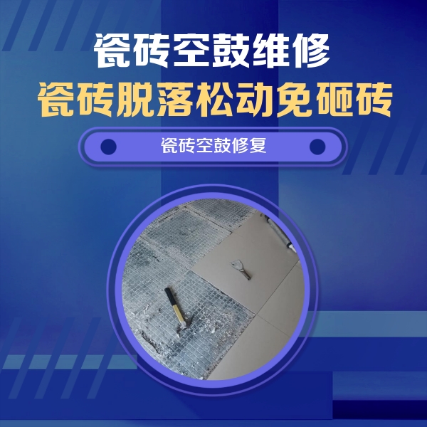 嘉定瓷砖空鼓维修公司分享瓷砖松动维修的方法