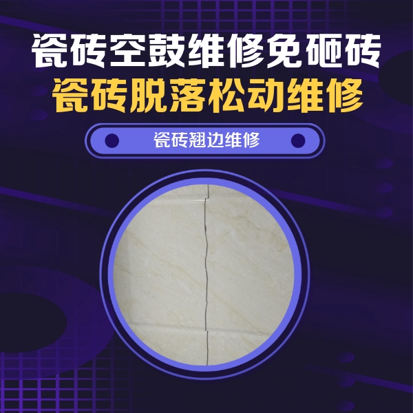 嘉定瓷砖空鼓维修公司分享砖缝注浆修补空鼓的具体操作步骤是什么