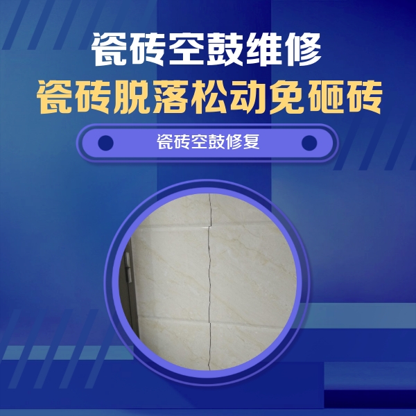 嘉定瓷砖空鼓维修公司分享瓷砖空鼓面积较大时，除了注浆修补还有哪些维修方法？